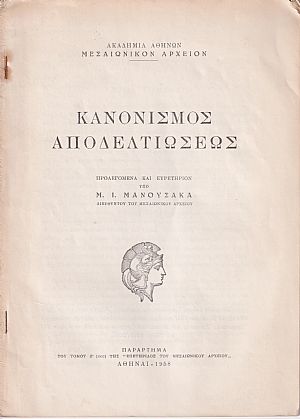 Κανονισμός αποδελτιώσεως. Προλεγόμενα και ευρετήριον Μ.Ι. ΜΑΝΟΥΣΑΚΑ