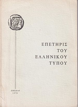 Επετηρίς του Ελληνικού Τύπου