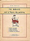 Το Βιβλίο και η Τέχνη της μελέτης. Ιστορία της Γραφής