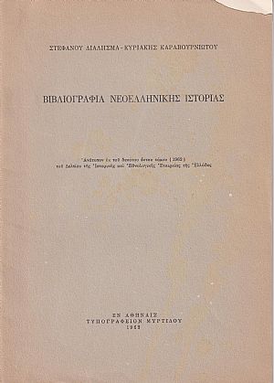 Βιβλιογραφία Νεοελληνικής Ιστορίας