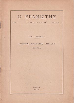Ελληνική Βιβλιογραφία 1800-1863. Προσθήκες
