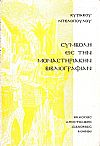 Συμβολή εις την Μοναστηριακήν Βιβλιογραφίαν. Αυτοτελείς εκδόσεις 1710-1971