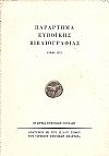Παράρτημα Ευβοϊκής Βιβλιογραφίας. Προσθήκαι, διορθώσεις και συμπληρώματα εις την «Ευβοϊκήν Βιβλιογραφίαν» Γ. Ι. Φουσάρα