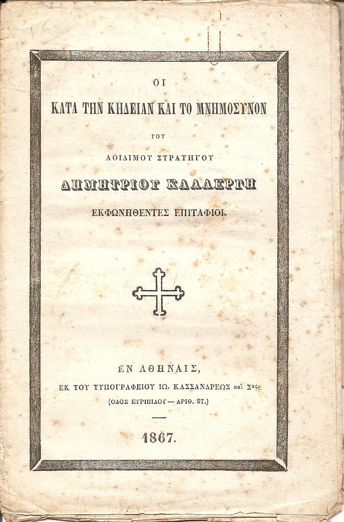 ΟΙ ΚΑΤΑ ΤΗΝ ΚΗΔΕΙΑΝ ΚΑΙ ΤΟ ΜΝΗΜΟΣΥΝΟΝ ΤΟΥ ΑΟΙΔΙΜΟΥ ΣΤΡΑΤΗΓΟΥ ΔΗΜΗΤΡΙΟΥ ΚΑΛΛΕΡΓΗ  Εκφωνηθέντες επιτάφιοι