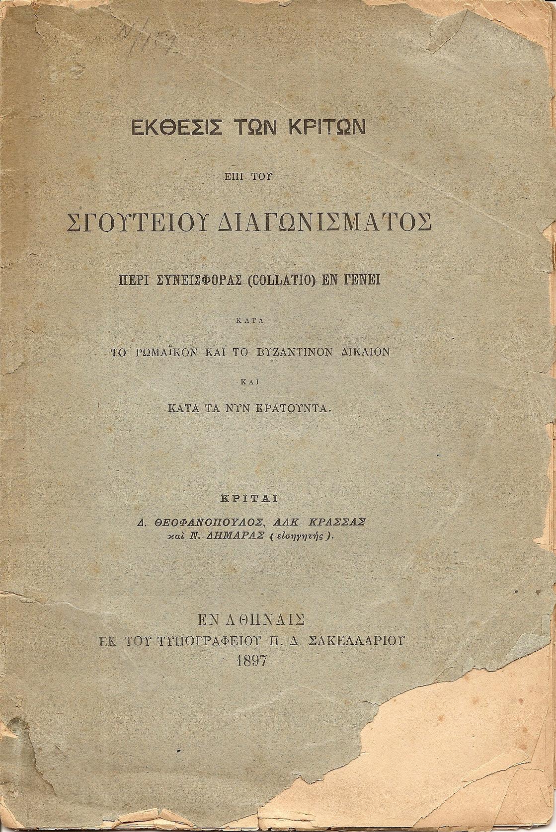 Εκθεσις των Κριτών επί του Σγουτείου Διαγωνίσματος περί συνεισφοράς (collatio) εν γένει κατά το Ρωμαϊκόν