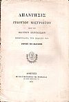 Απάντησις προς τον Ιωάννην Πανταζίδην επικρίναντα την έκδοσιν του ΓΟΡΓΙΟΥ ΤΟΥ ΠΛΑΤΩΝΟΣ
