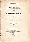 Ακμή και παρακμή της ελληνικής μεγαλοφυϊας υπό ΚΥΡΙΑΚΟΥ ΚΩΝΣΤ.Ι ΚΑΙ ΣΠΑΝΔΩΝΗ ΝΙΚ.Ι.
