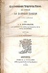 Ελληνική Γραμματική εις χρήσιν των Ελληνικών Σχολείων