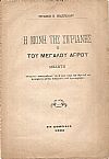 Η Μονή της Σιγριανής ή του Μεγάλου Αγρού. Μελέτη ιστορικο-τοπογραφική