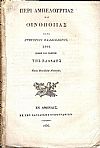 Περί Αμπελουργίας και Οινοποιΐας. Προς χρήσιν των Γεωργών της Ελλάδος Κατά Βασιλικήν Διαταγήν