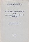 Η σύνδεσις της Ελλάδος μετά της Ευρωπαϊκής Οικονομικής Κοινότητος