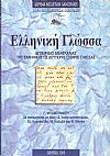 Ελληνική Γλώσσα- εγχειρίδιο διδασκαλίας της Ελληνικής ως δεύτερης (ξένης)γλώσσας.