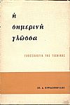 Η σημερινή γλώσσα. Γλωσσολογία της τεχνικής