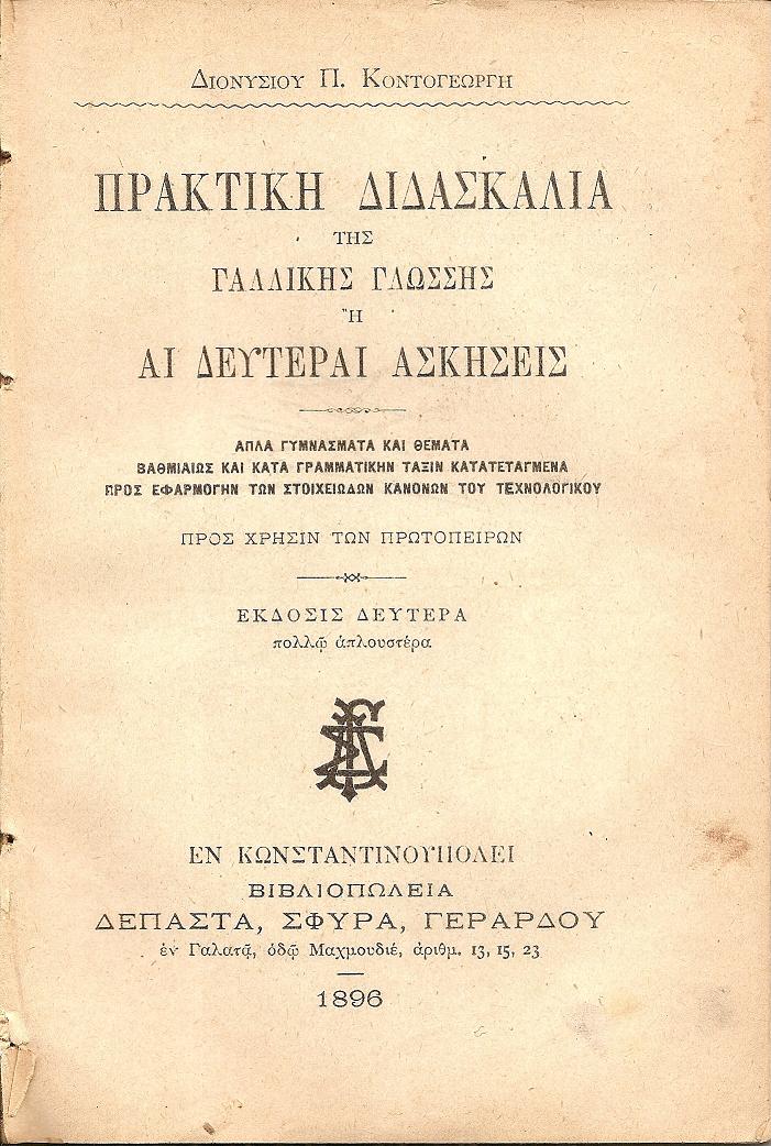 Πρακτική διδασκαλία της Γαλλικής Γλώσσης ή αι δεύτεραι ασκήσεις Προς χρήσιν των πρωτοπείρων.΄Εκδ. Β΄