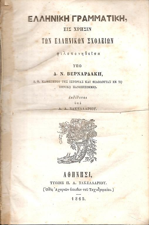 Ελληνική Γραμματική εις χρήσιν των Ελληνικών Σχολείων φιλοπονηθείσα