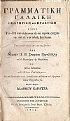 Γραμματική Γαλλική Θεωρητική και Πρακτική χάριν Των όσοι καταγίνονται εις