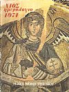 ΧΙΟΣ ΗΜΕΡΟΛΟΓΙΟ 1974 . Η Νέα Μονή της Χίου
