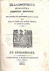 Σκαλαθύρματα Φιλολογικά ή ποία η φύσις και ο προορισμός της Ελλ. Φυλής