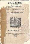 Σκαλαθύρματα Φιλολογικά ή ποία η φύσις και ο προορισμός της Ελλ. Φυλής