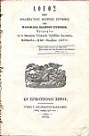 Λόγος περί εκκλησιαστικής μουσικής τη ΚΕ΄. Νοεμβρίου 1854