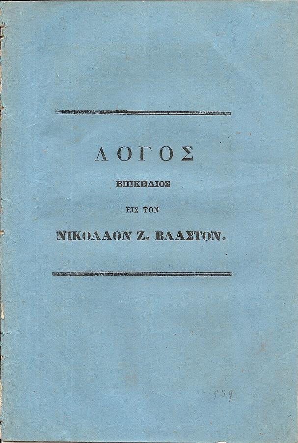 Λόγος Αυτοσχέδιος Εκφωνηθείς εις την κηδείαν του μακαρίτου Νικολάου Ζ. Βλαστού