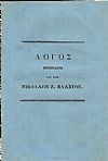 Λόγος Αυτοσχέδιος Εκφωνηθείς εις την κηδείαν του μακαρίτου Νικολάου Ζ. Βλαστού