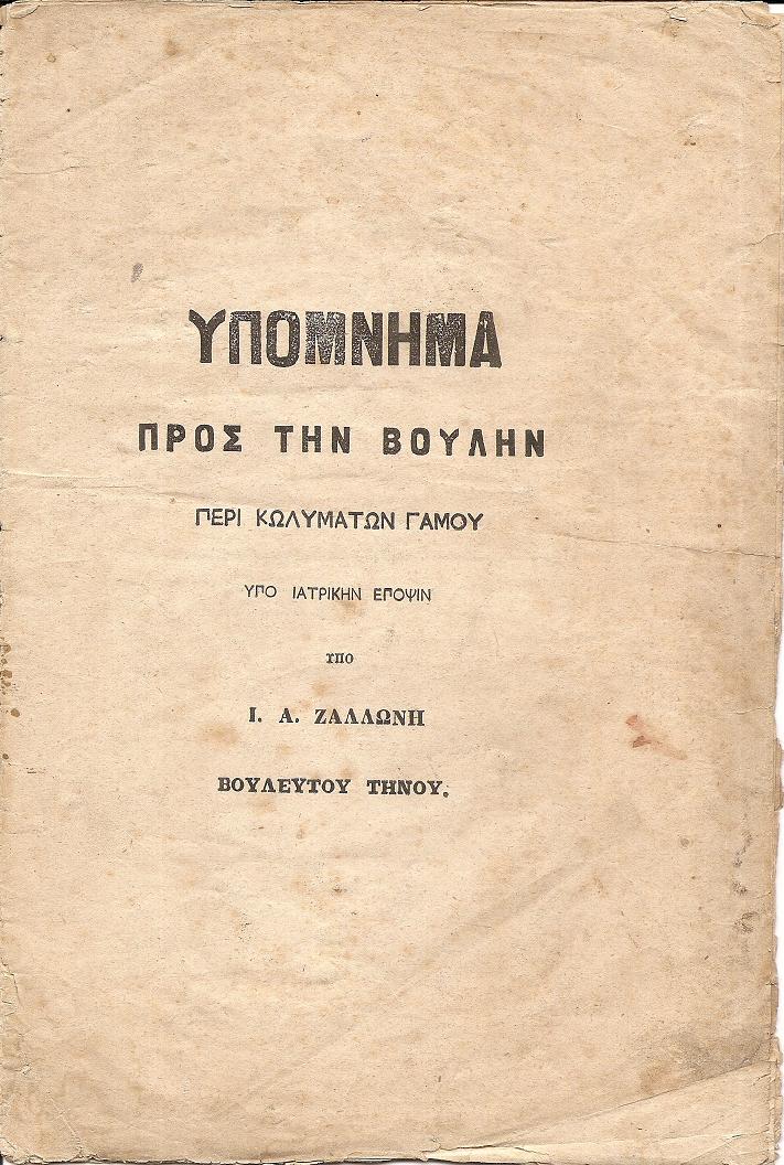Υπόμνημα προς την Βουλήν περί κωλυμάτων γάμου υπό ιατρική έποψιν