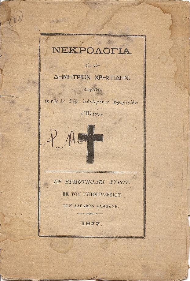 ΝΕΚΡΟΛΟΓΙΑ εις τον Δημήτριον Χρηστίδην. Ληφθείσα