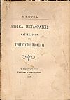 Λυρικαί μεταφράσεις κατ' εκλογήν και πρωτότυποι ποιήσεις