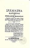 Σχεδίασμα Κατόπτρου της Νεοελληνικ. Φιλολογίας. ΄Ητοι Ονομαστικός κατάλογος των νεωτέρων Ελλήνων Συγγραφέων 