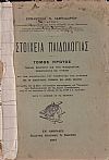 Στοιχεία Παιδολογίας . Τόμος Α΄. Γενική εισαγωγή εις την παιδολογίαν, σωματολογία και υγιεινή
