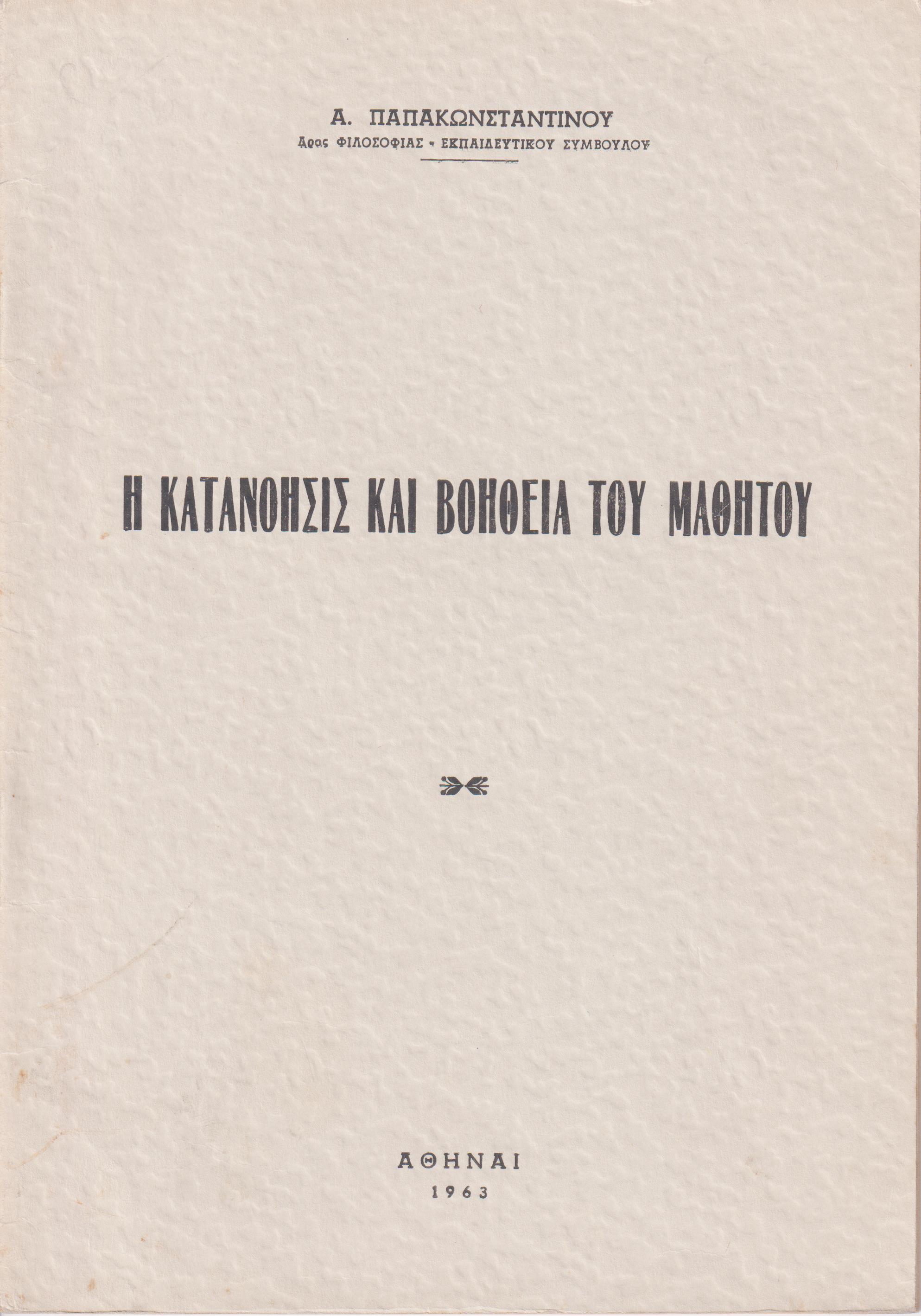 Η κατανόησις και βοήθεια του μαθητού