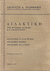 Διδακτική της φυσικής αγωγής και αθλητισμού. Τόμοι 1-2