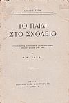 Το παιδί στο σχολείο. τ.Β΄. Η Β΄ τάξη