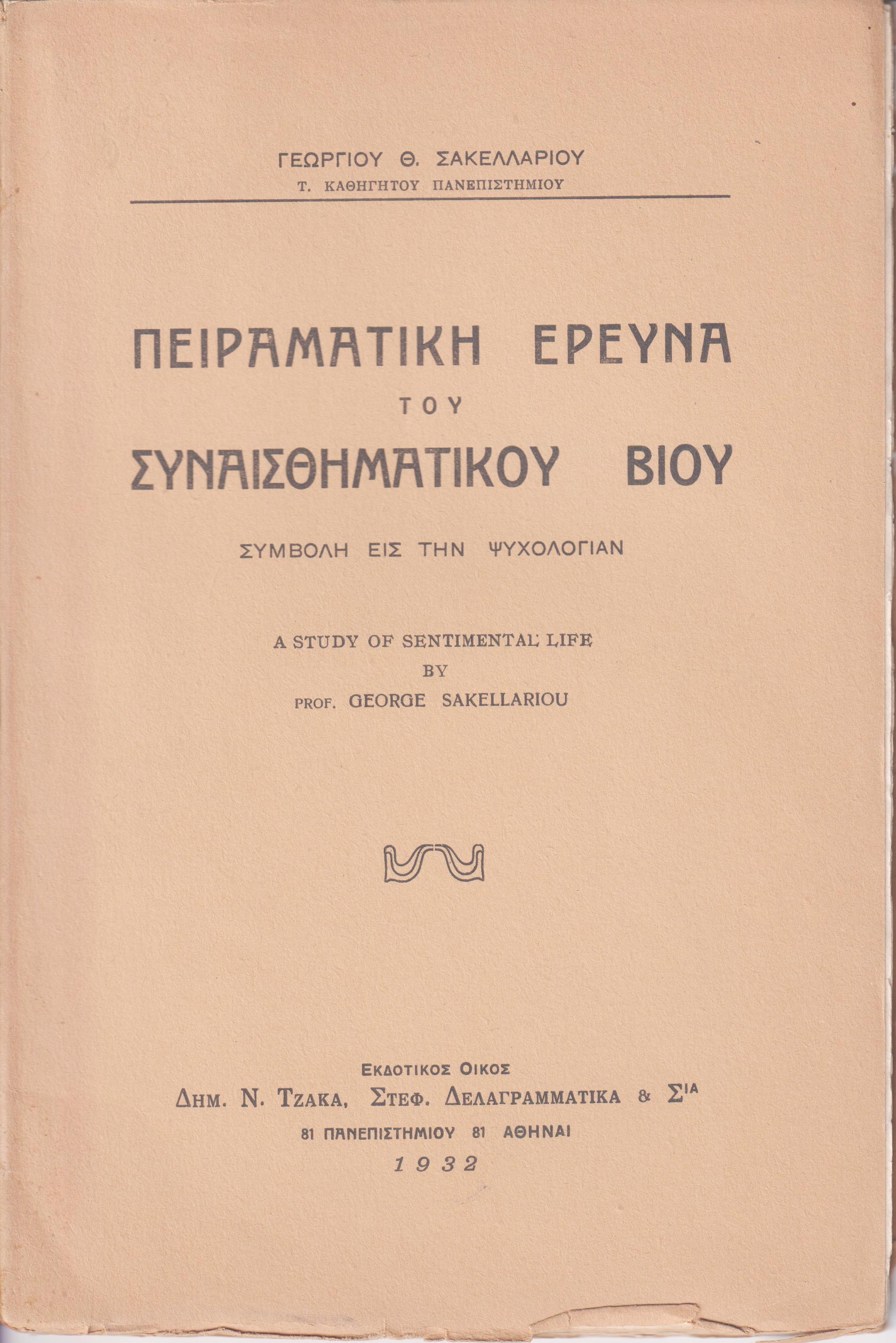 Πειραματική έρευνα του συναισθηματικού βίου-συμβολή εις την ψυχολογίαν