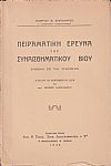 Πειραματική έρευνα του συναισθηματικού βίου-συμβολή εις την ψυχολογίαν