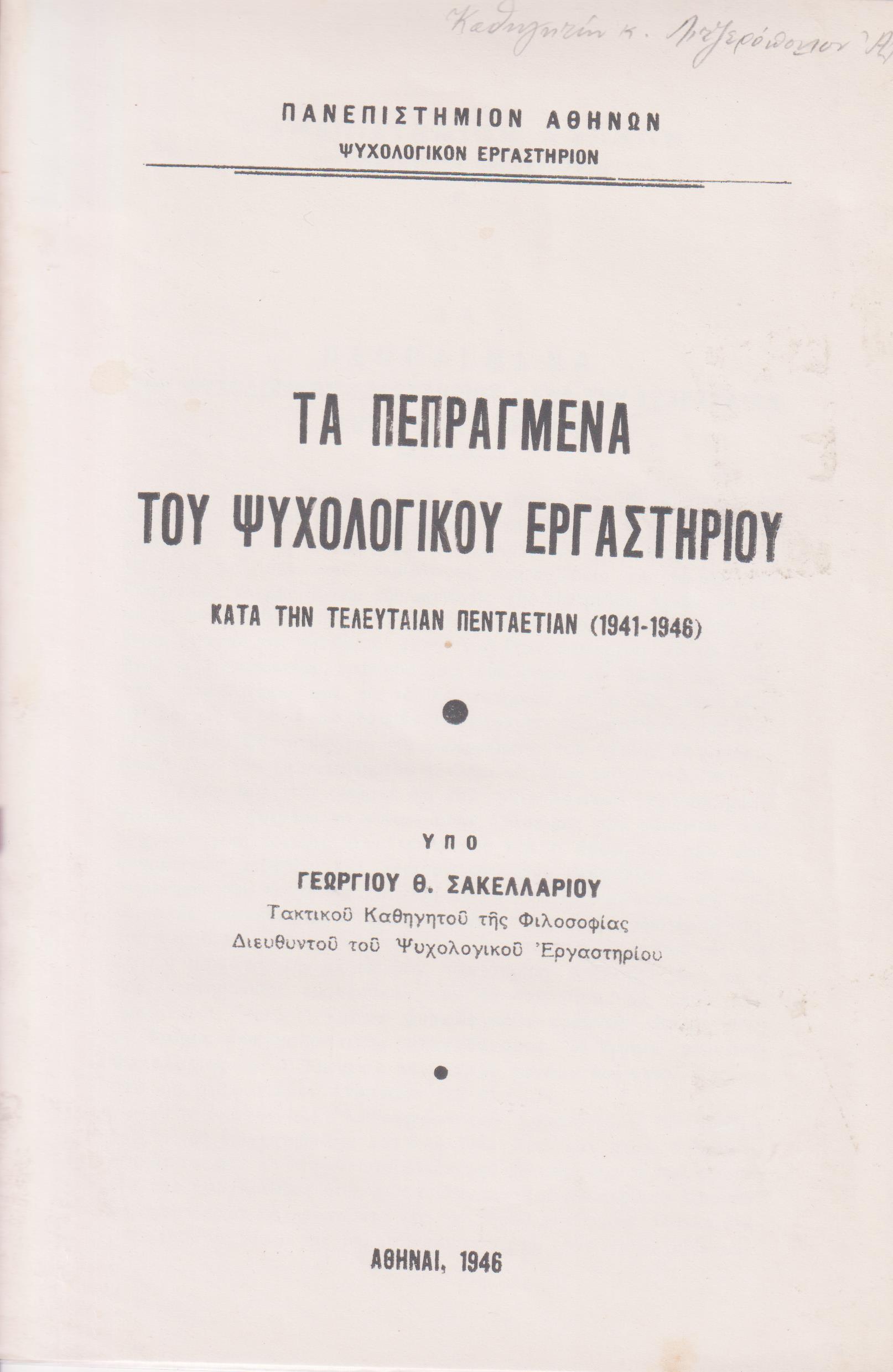 Τα πεπραγμένα του Ψυχολογικού Εργαστηρίου κατά την τελευταίαν πενταετίαν (1941-1946)