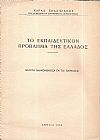 Το εκπαιδευτικόν πρόβλημα της Ελλάδος