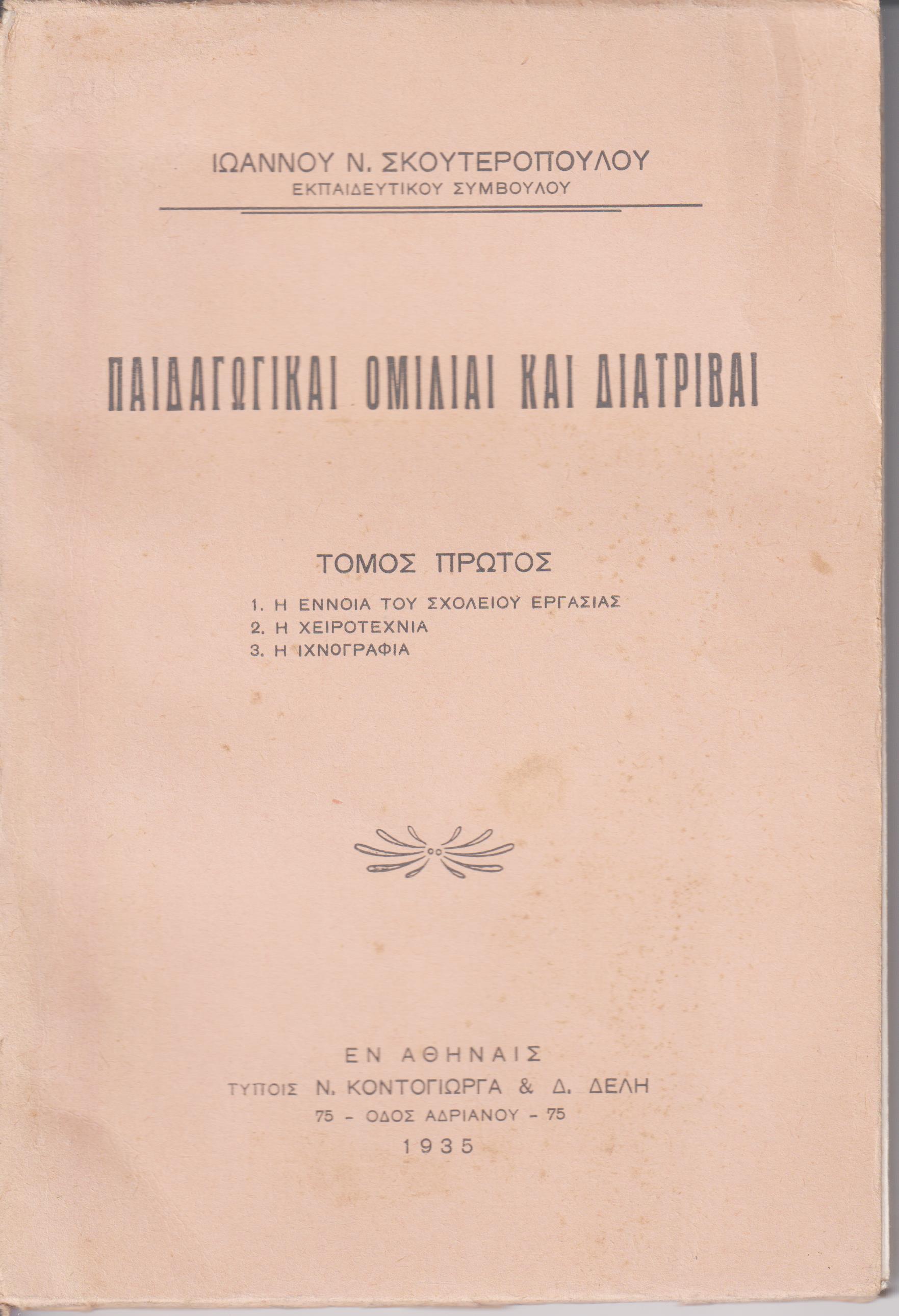 Παιδαγωγικαί ομιλίαι και διατριβαί. Τόμος Α΄