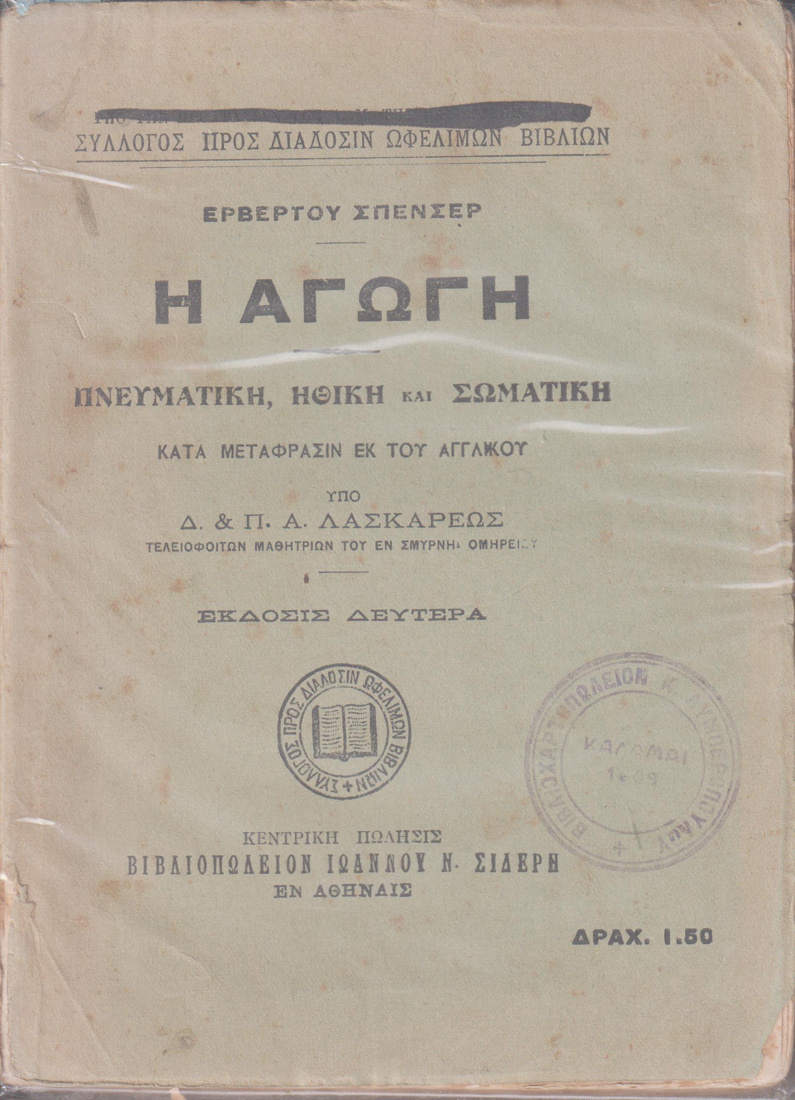 Η αγωγή-πνευματική, ηθική και σωματική. ΄Εκδ. Β΄