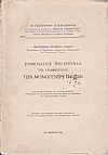 Συμβολαί εις την έρευναν της ατομικότητος των μονογενών παίδων