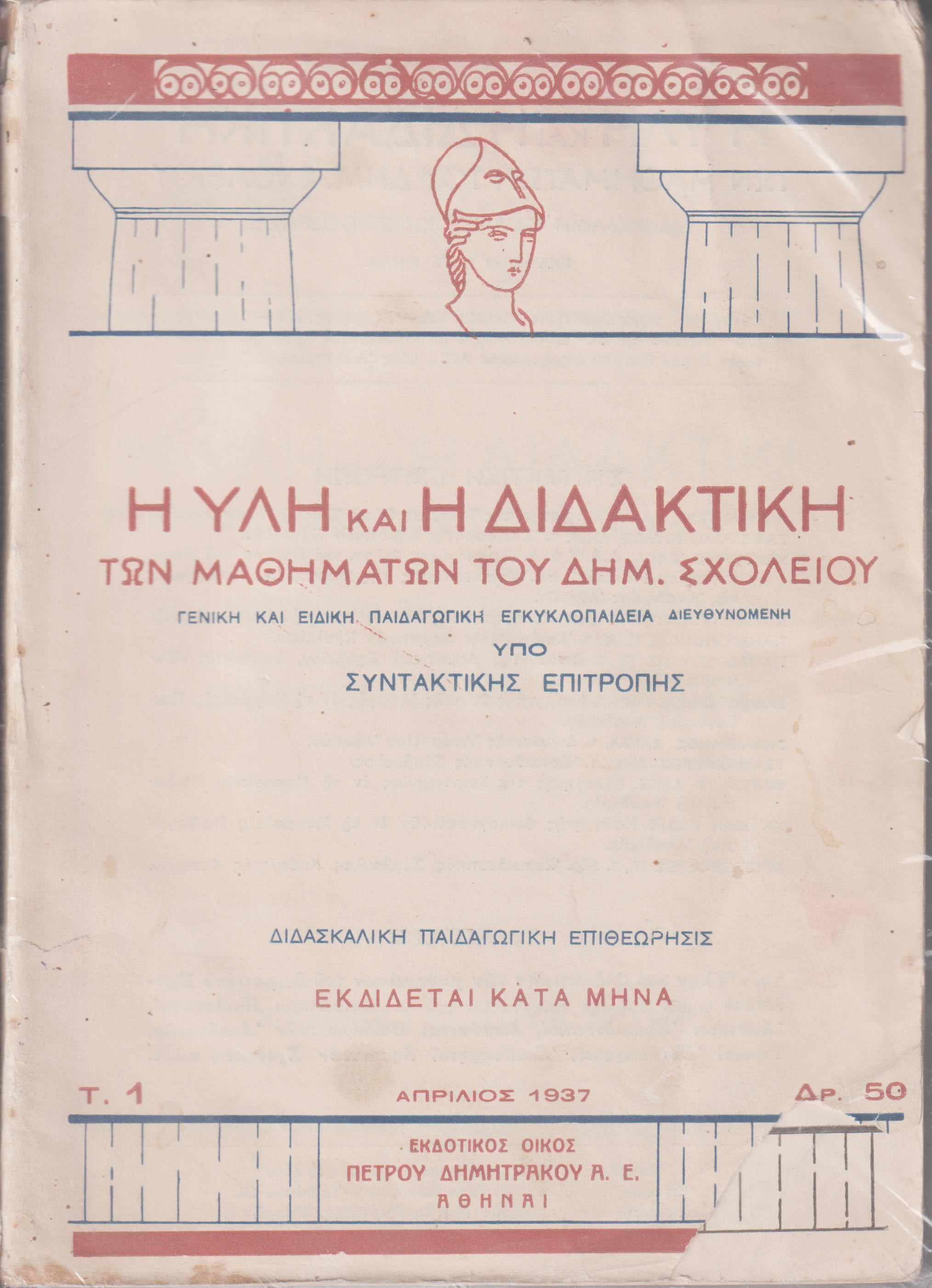 Η ύλη και η διδακτική των μαθημάτων του Δημ.Σχολείου