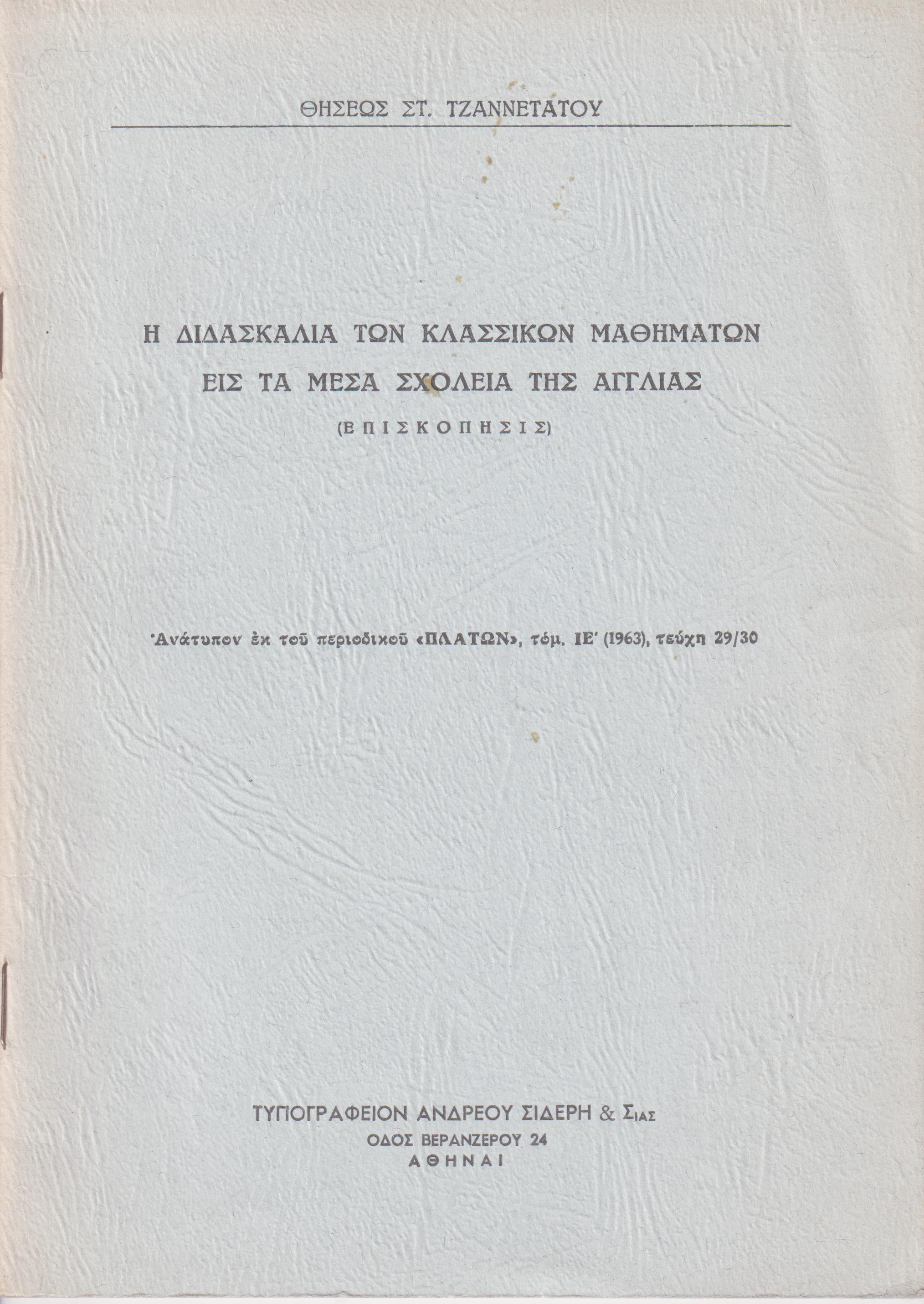 Η διδασκαλία των κλασσικών μαθημάτων εις τα Μέσα Σχολεία της Αγγλίας (επισκόπησις)