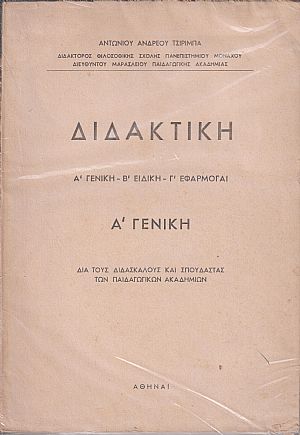 Διδακτική. Τόμος Α΄ (μόνο)