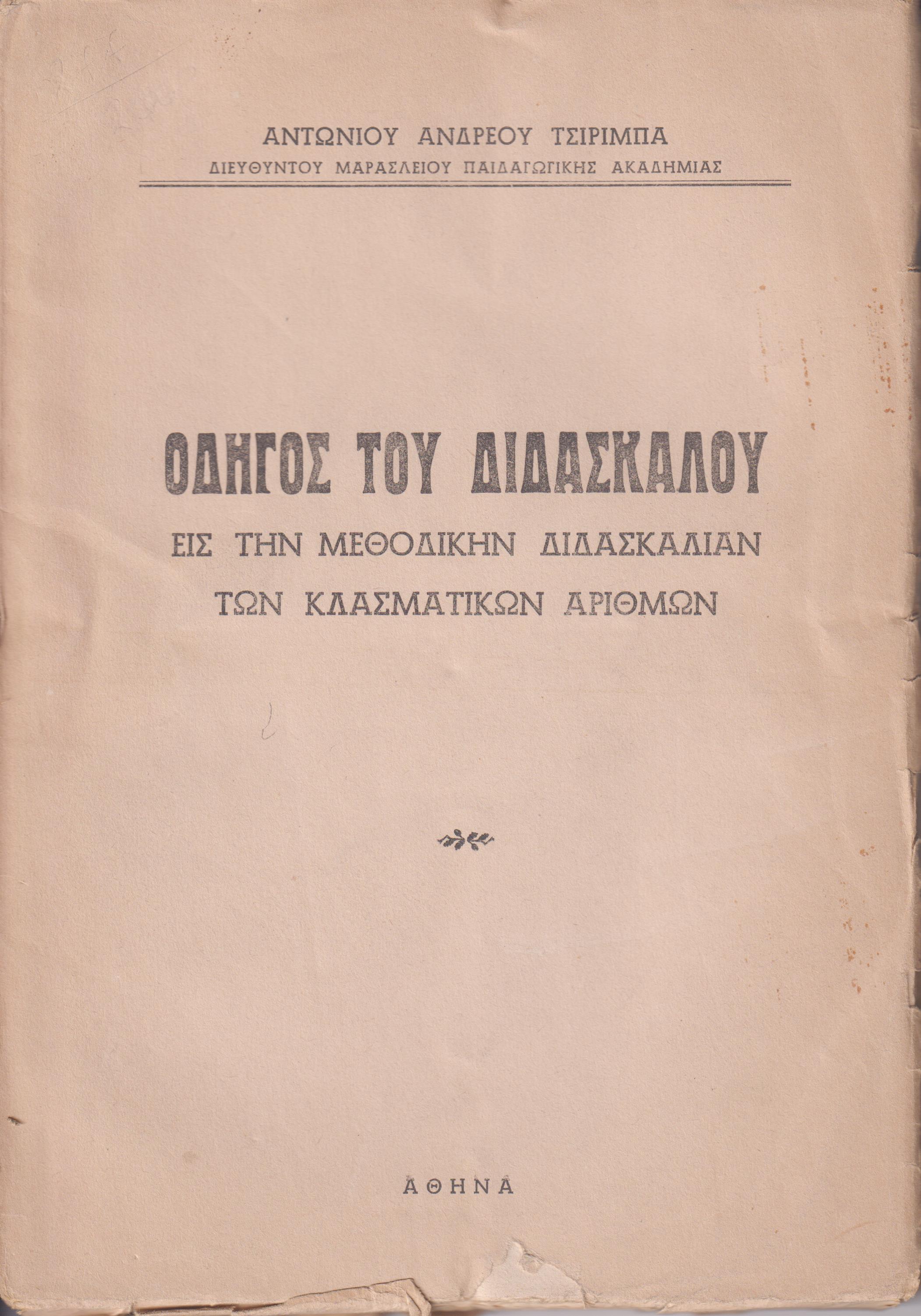 Οδηγός του Διδασκάλου εις την μεθοδικήν διδασκαλίαν των κλασματικών αριθμών