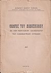 Οδηγός του Διδασκάλου εις την μεθοδικήν διδασκαλίαν των κλασματικών αριθμών
