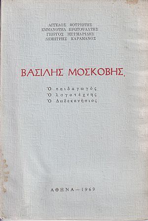 Βασίλης Μασκόβης , ο παιδαγωγός, ο λογοτέχνης, ο Δωδεκανήσιος