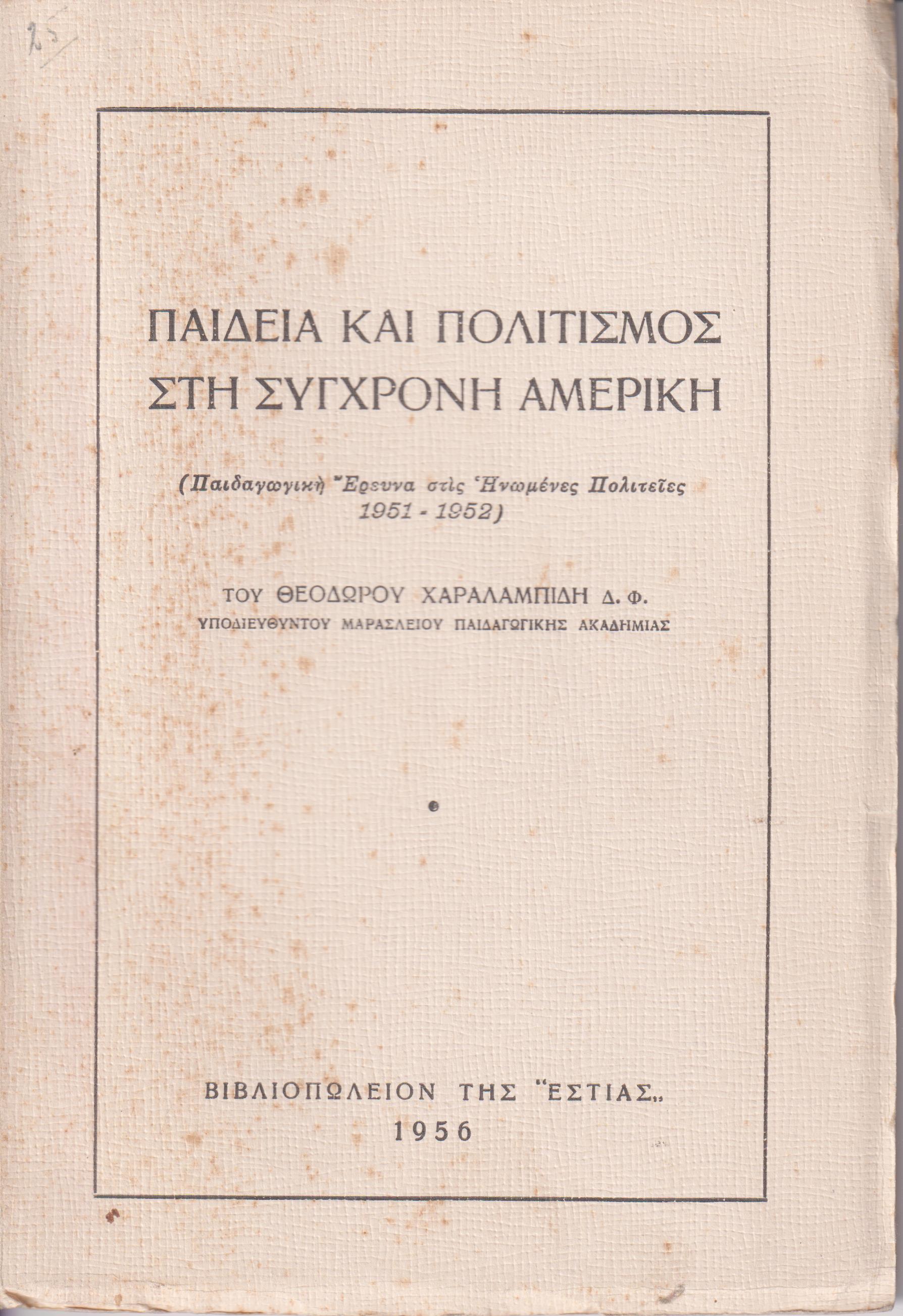 Παιδεία και πολιτισμός στη σύγχρονη Αμερική