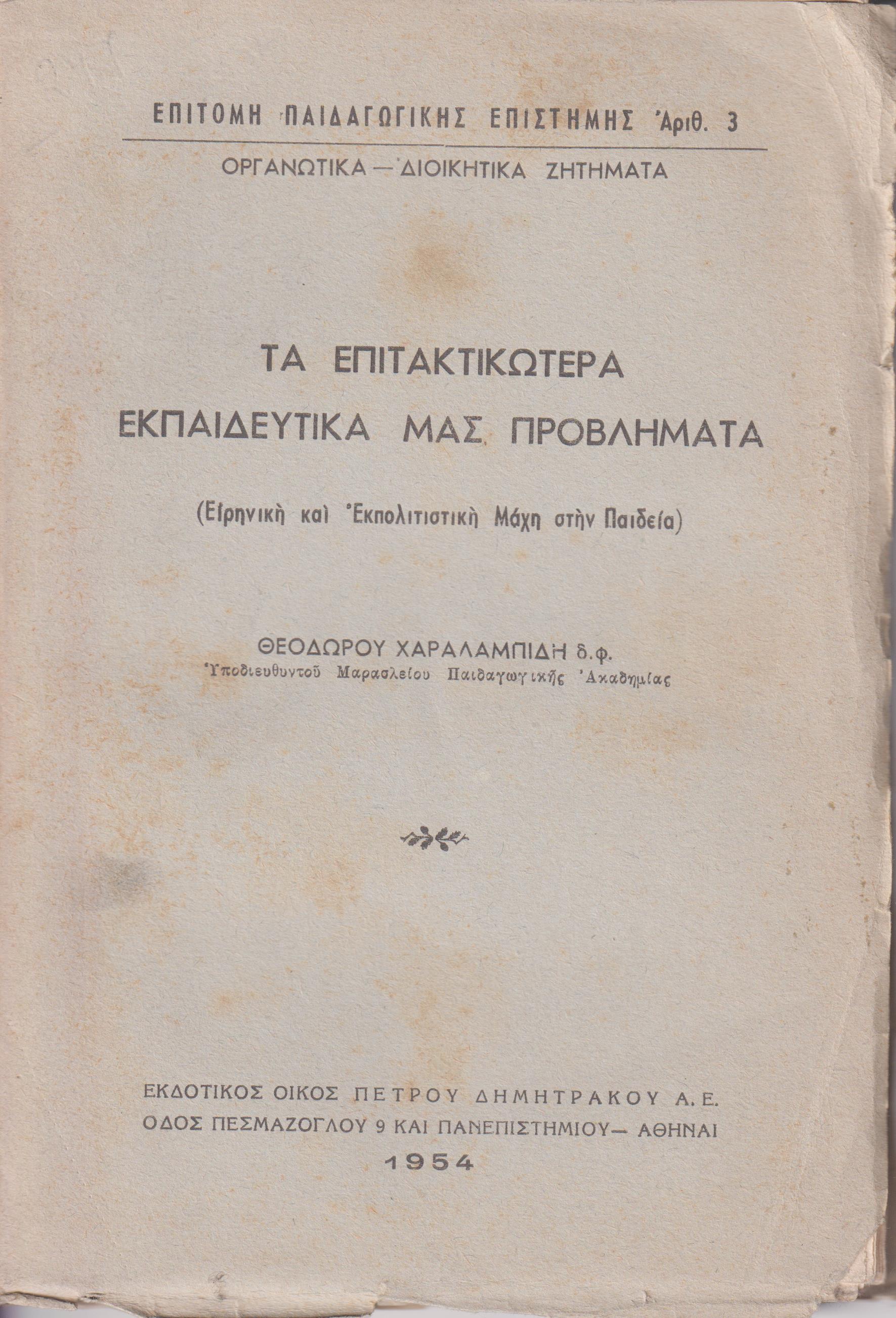 Τα επιτακτικώτερα εκπαιδευτικά μας προβλήματα