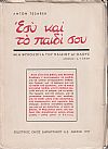 Εσύ και το παιδί σου-μιά ψυχολογία του παιδιού δι?όλους